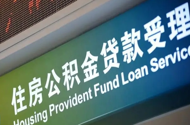 卖房可以换公积金吗吗-淮南公积金代办服务